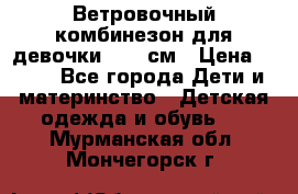  Ветровочный комбинезон для девочки 92-98см › Цена ­ 500 - Все города Дети и материнство » Детская одежда и обувь   . Мурманская обл.,Мончегорск г.